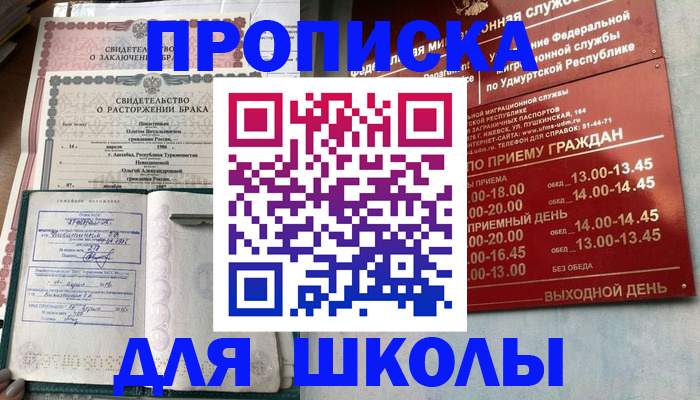 временная регистрация для школы в Славгороде